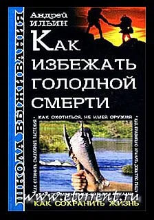 Обложка Как избежать голодной смерти