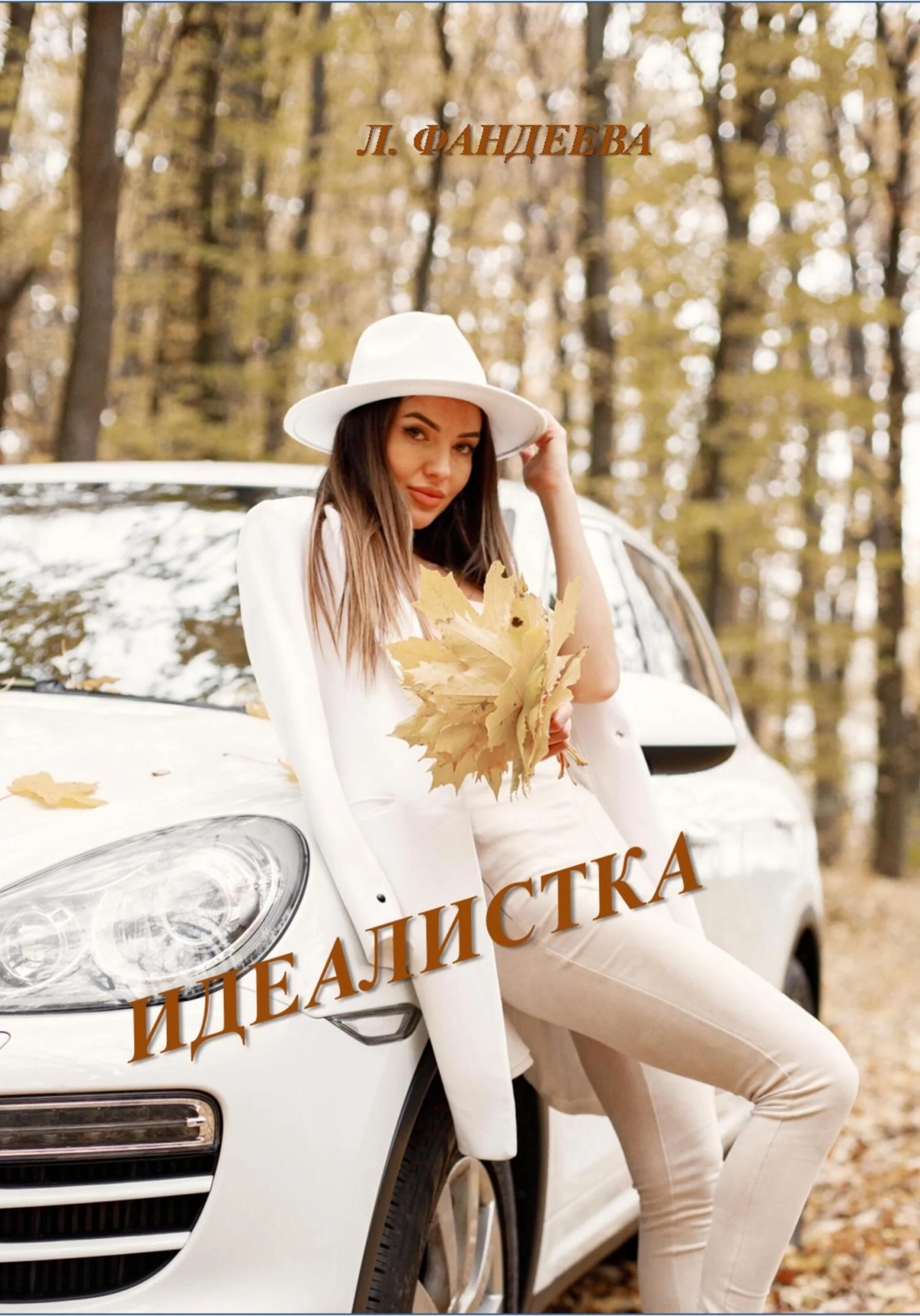 Обложка Идеалистка