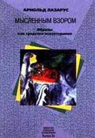 Обложка Мысленным взором. Образы как средство психотерапии