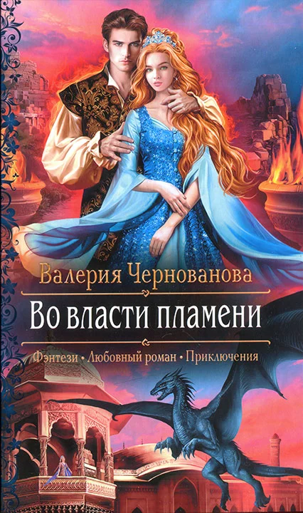 Обложка Во власти пламени