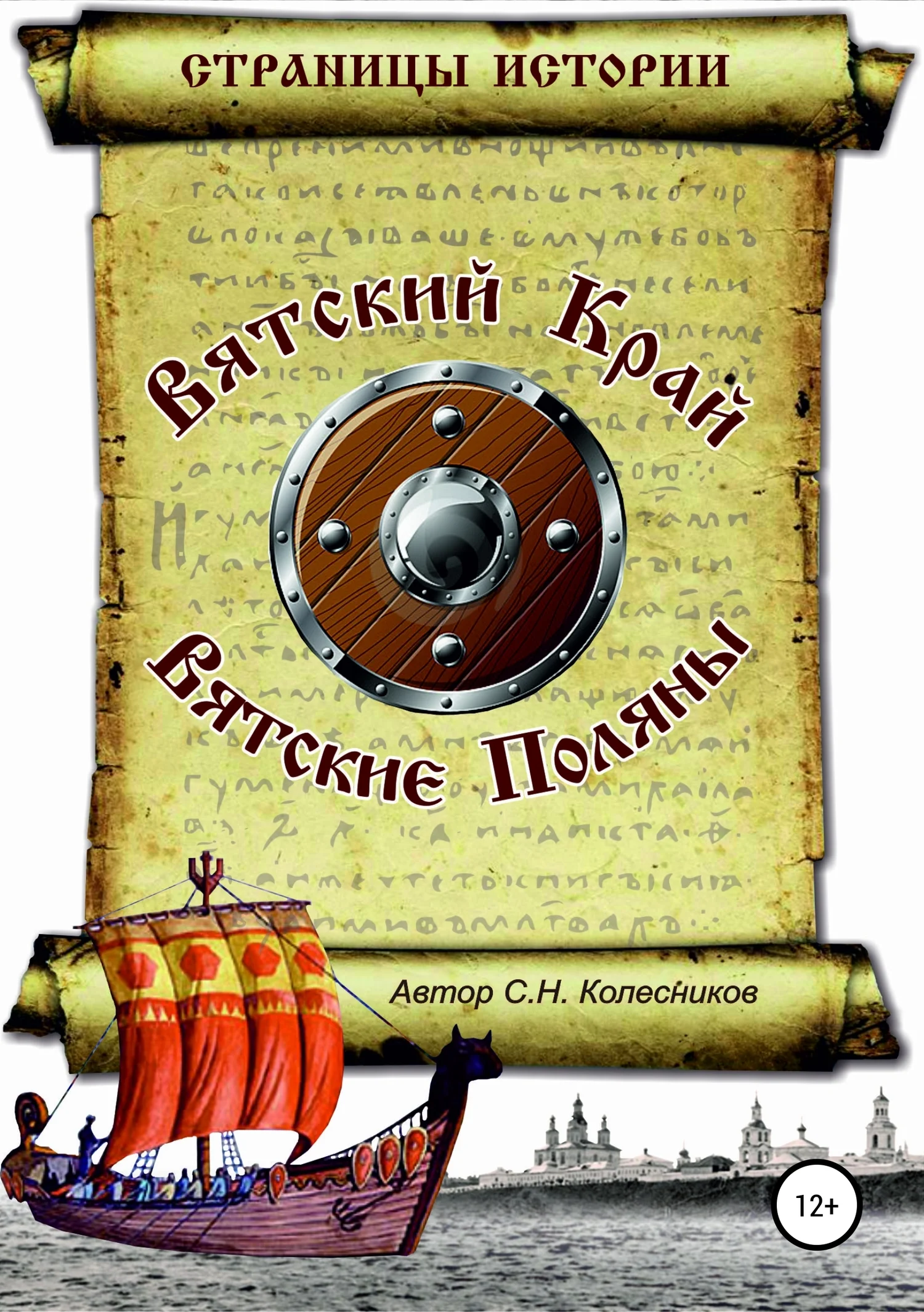Обложка Вятский Край, Вятские Поляны