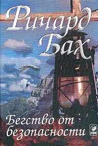 Обложка Бегство от безопасности