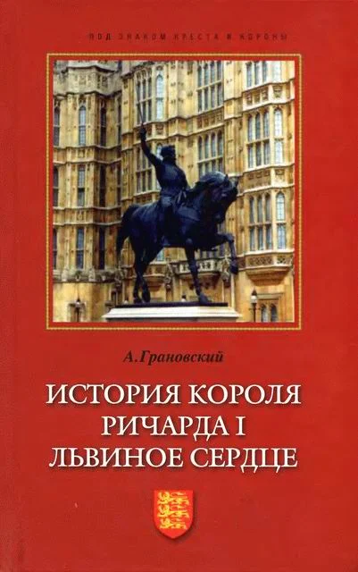 Обложка История короля Ричарда I Львиное Сердце