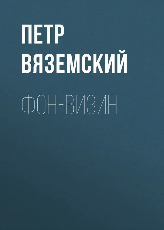 Обложка Фон-Визин