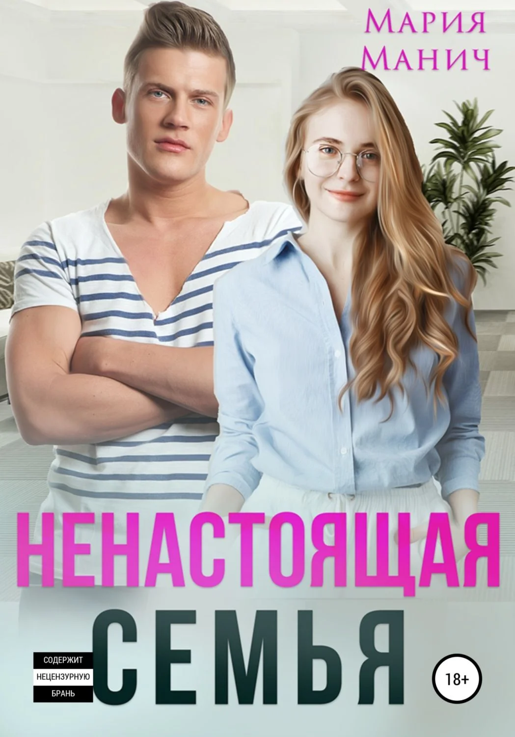 Обложка Ненастоящая семья