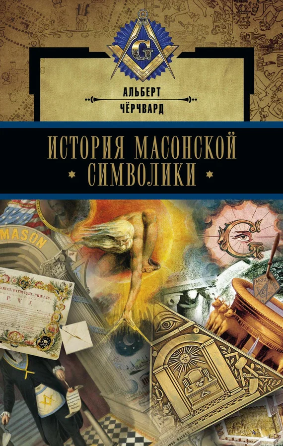 Обложка История масонской символики