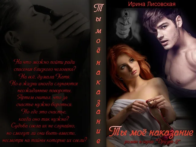 Обложка Ты - мое наказание (СИ)