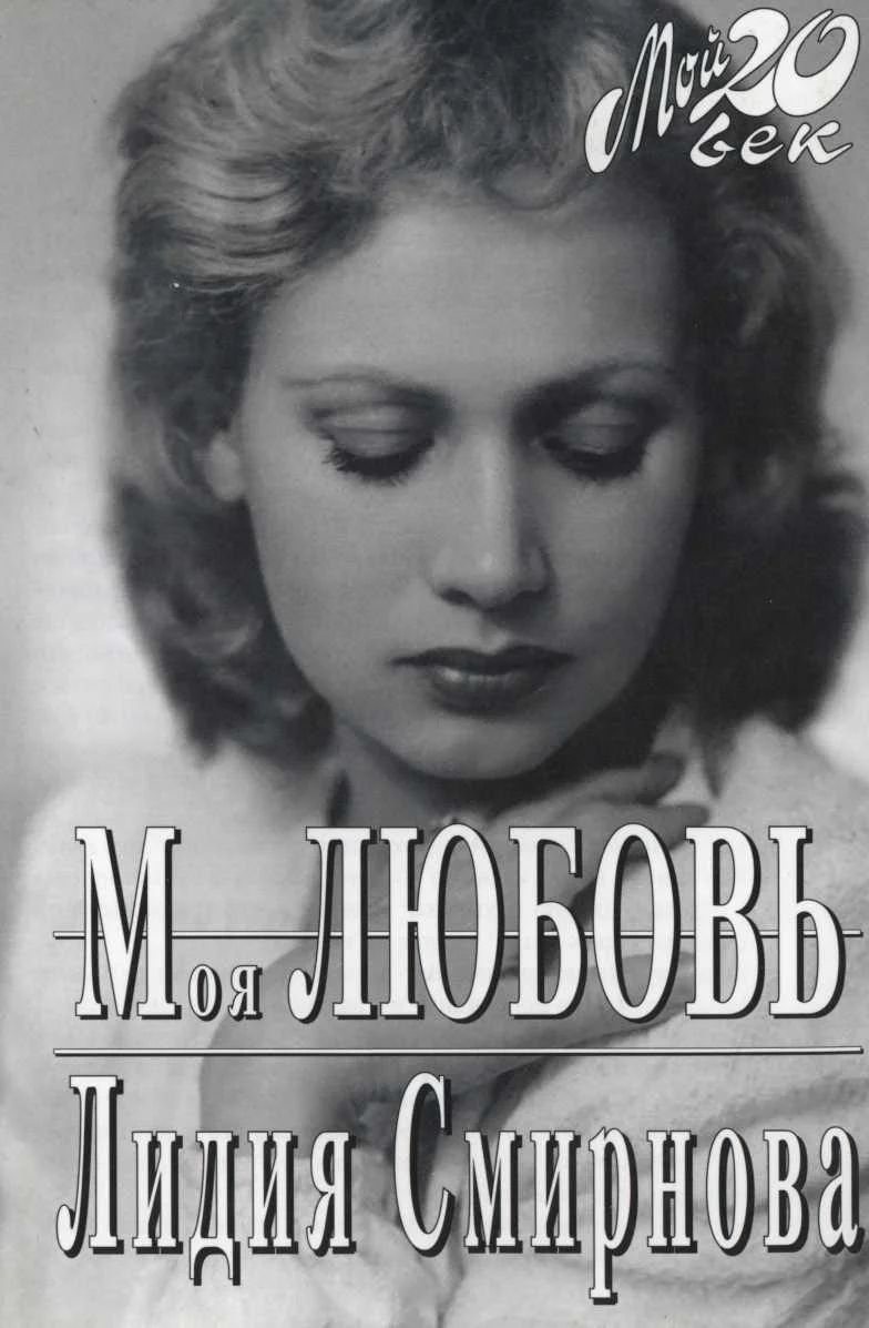 Обложка Моя любовь