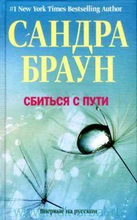 Обложка Сбиться с пути