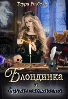 Обложка Блондинка и другие сложности (СИ)