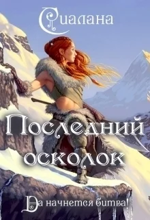 Обложка Последний осколок (СИ)