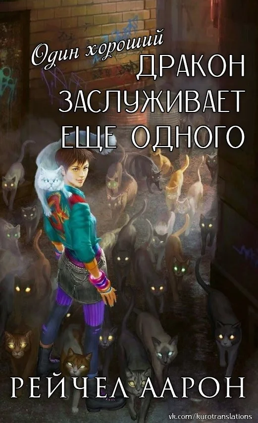 Обложка Один хороший дракон заслуживает еще одного