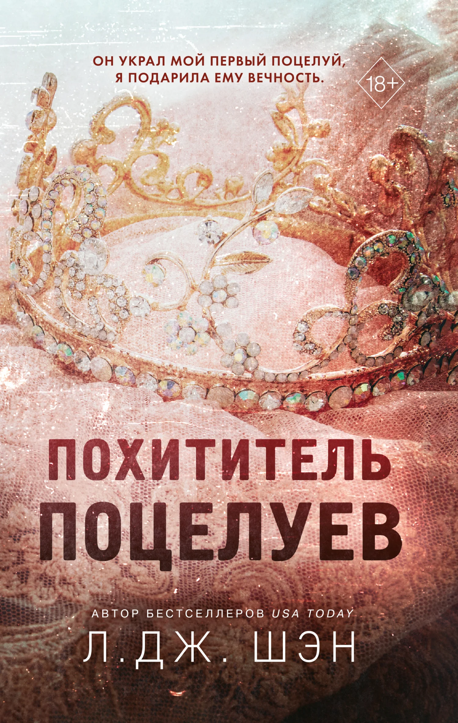 Обложка Похититель поцелуев