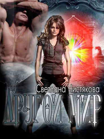 Обложка Другой мир (СИ)