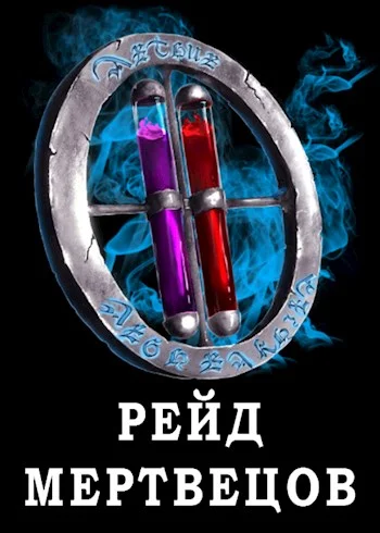 Обложка Я попал в ЛитРПГ-4. Рейд мертвецов