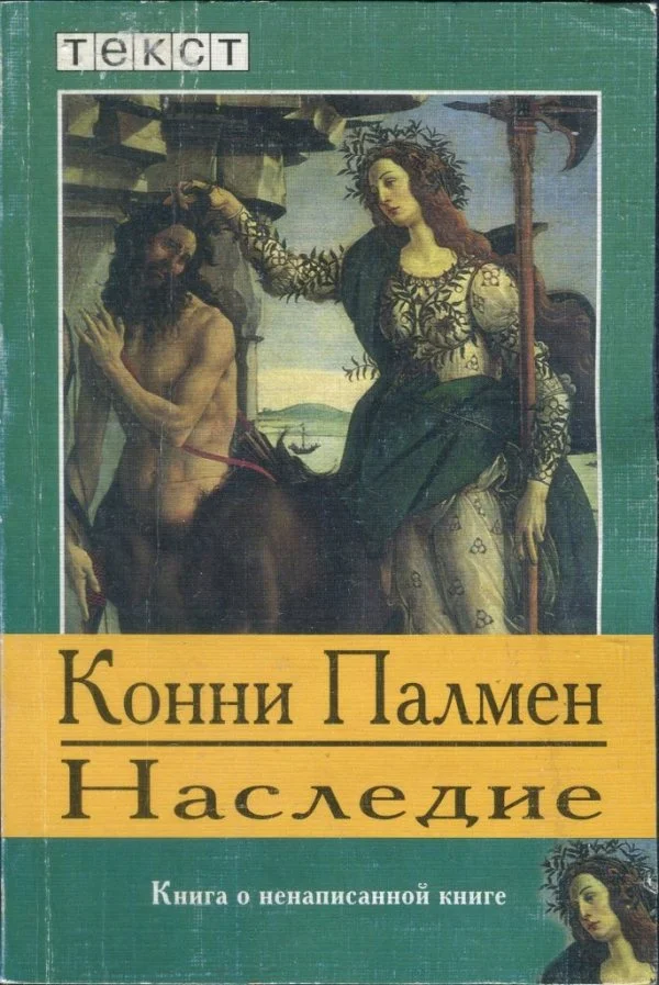 Обложка Наследие: Книга о ненаписанной книге