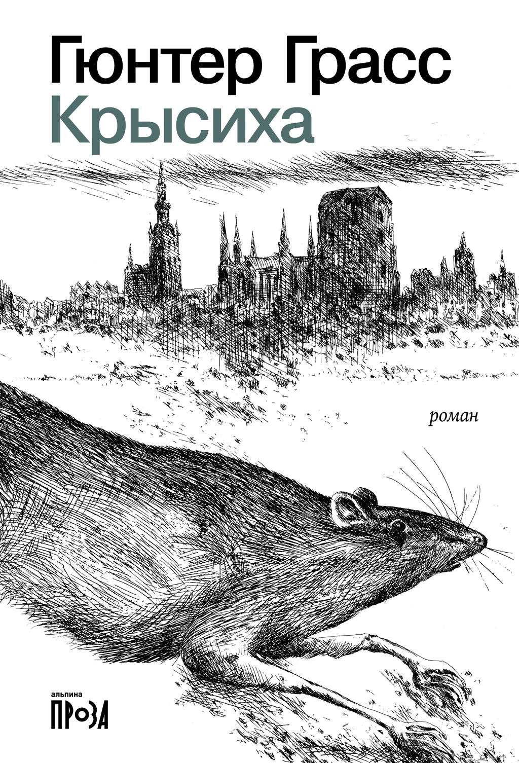 Обложка Крысиха