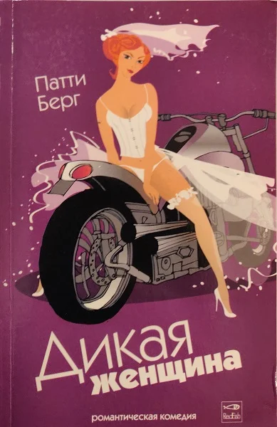 Обложка Дикая женщина