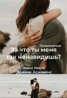 Обложка За что ты меня так ненавидишь?