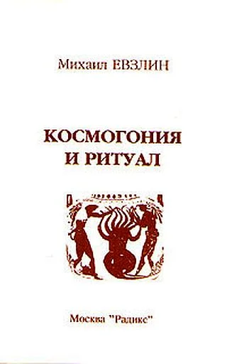Обложка Космогония и ритуал