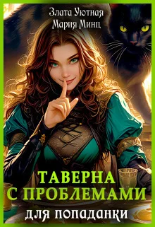 Обложка Таверна с проблемами для попаданки