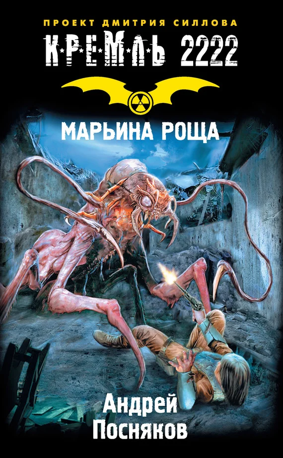 Обложка Кремль 2222. Марьина Роща