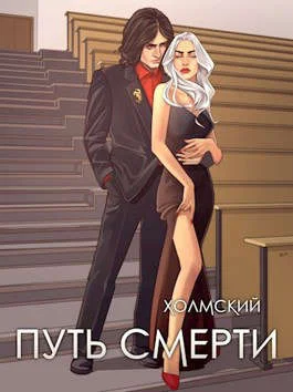 Обложка Путь Смерти