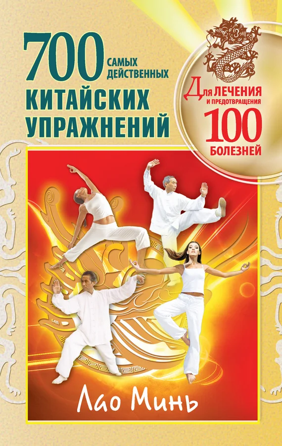 Обложка 700 китайских упражнений для лечения и предотвращения 100 болезней