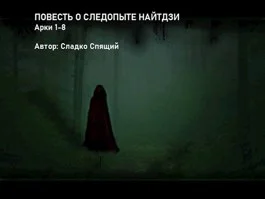 Обложка Повесть о следопыте Найтдзи