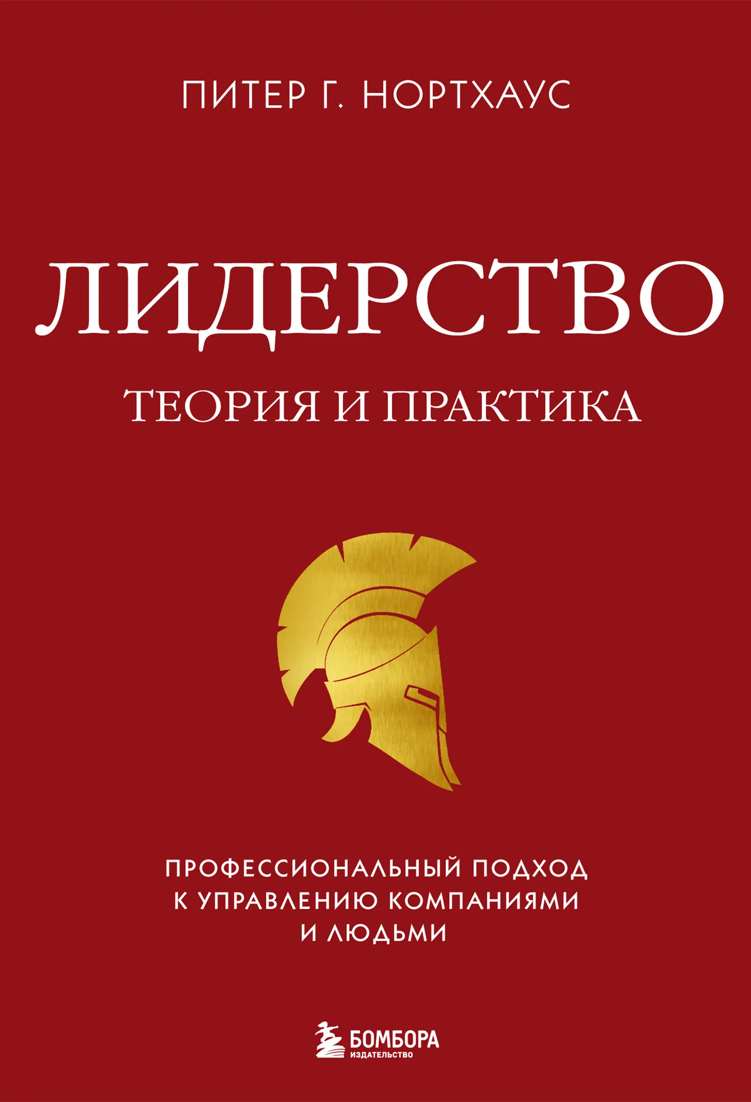Обложка Лидерство. Теория и практика. Профессиональный подход к управлению компаниями и людьми