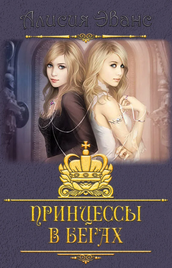 Обложка Принцессы в бегах