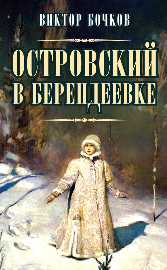 Обложка Островский в Берендеевке