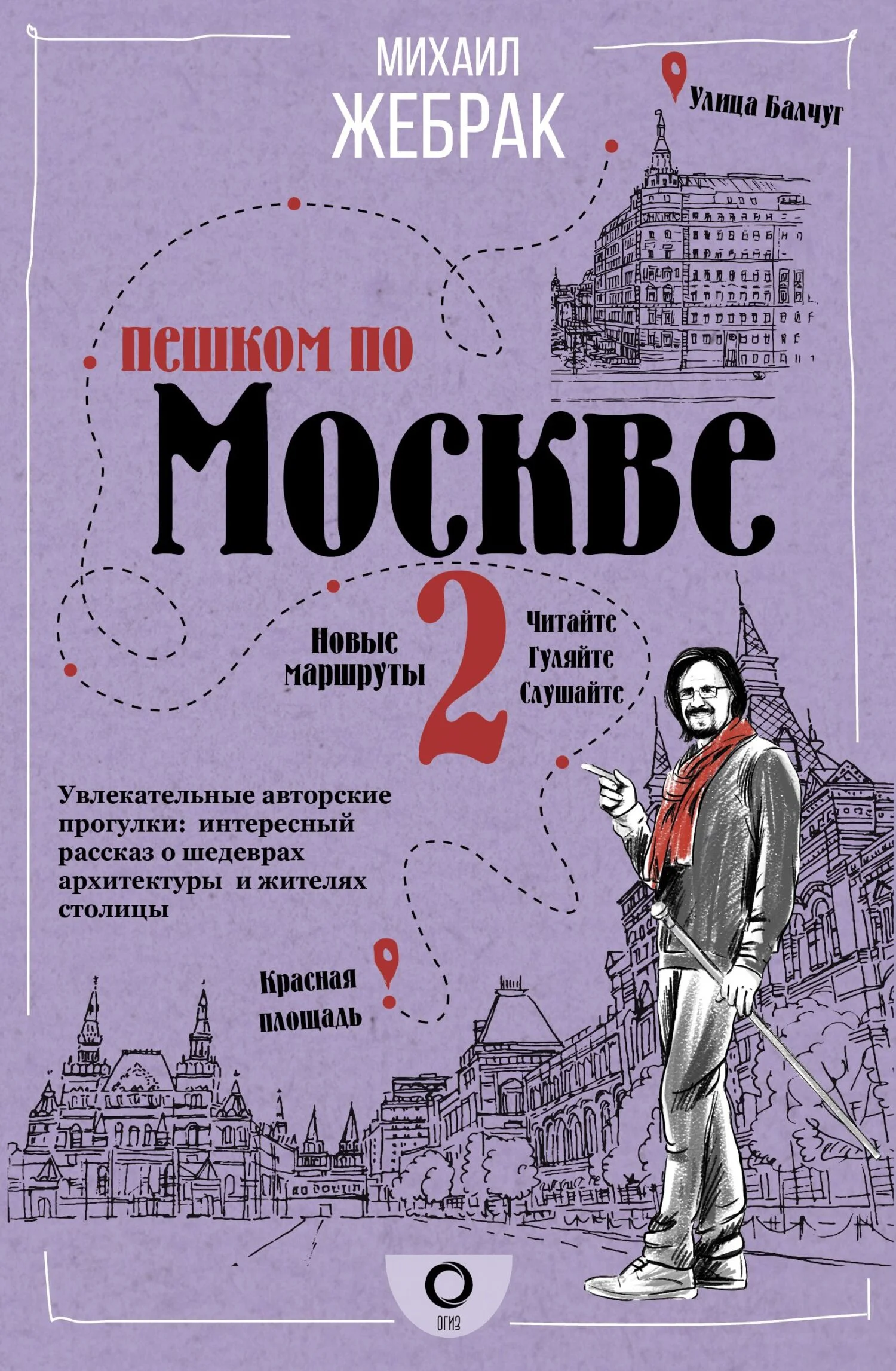 Обложка Пешком по Москве – 2