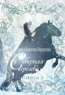 Обложка Северная королева