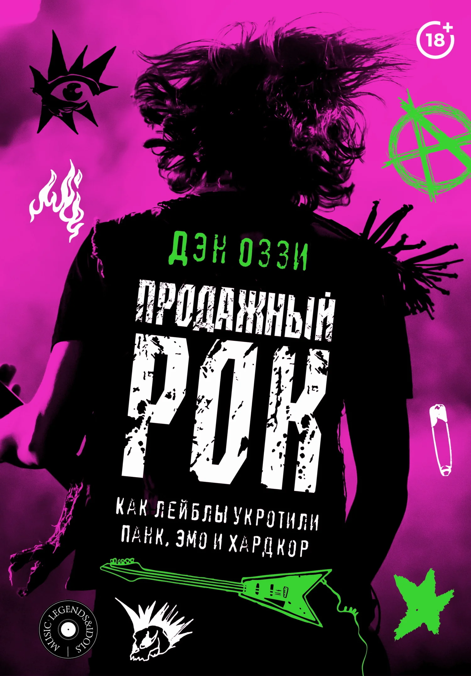 Обложка Продажный рок. Как лейблы укротили панк, эмо и хардкор