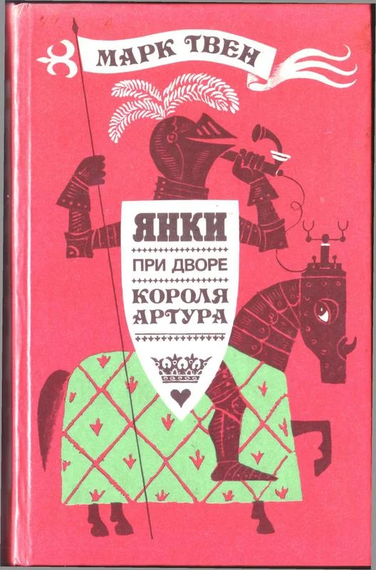 Обложка Янки при дворе короля Артура