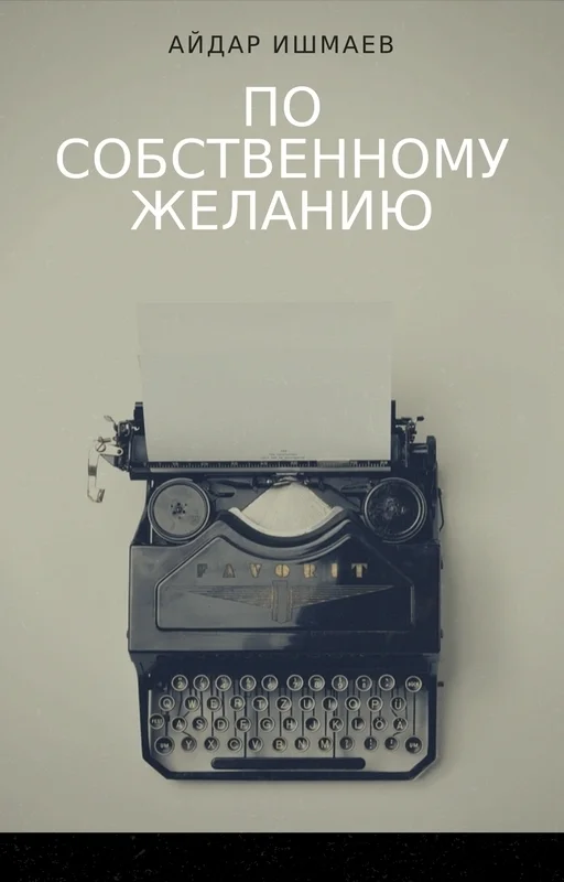 Обложка По собственному желанию