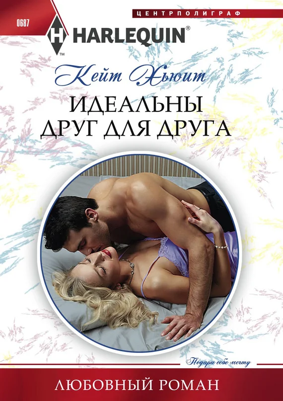 Обложка Идеальны друг для друга