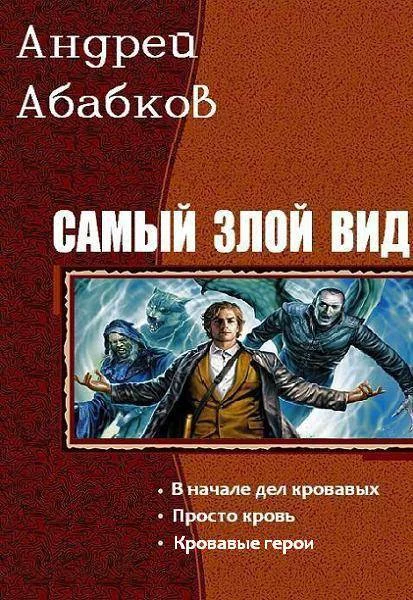 Обложка Самый злой вид