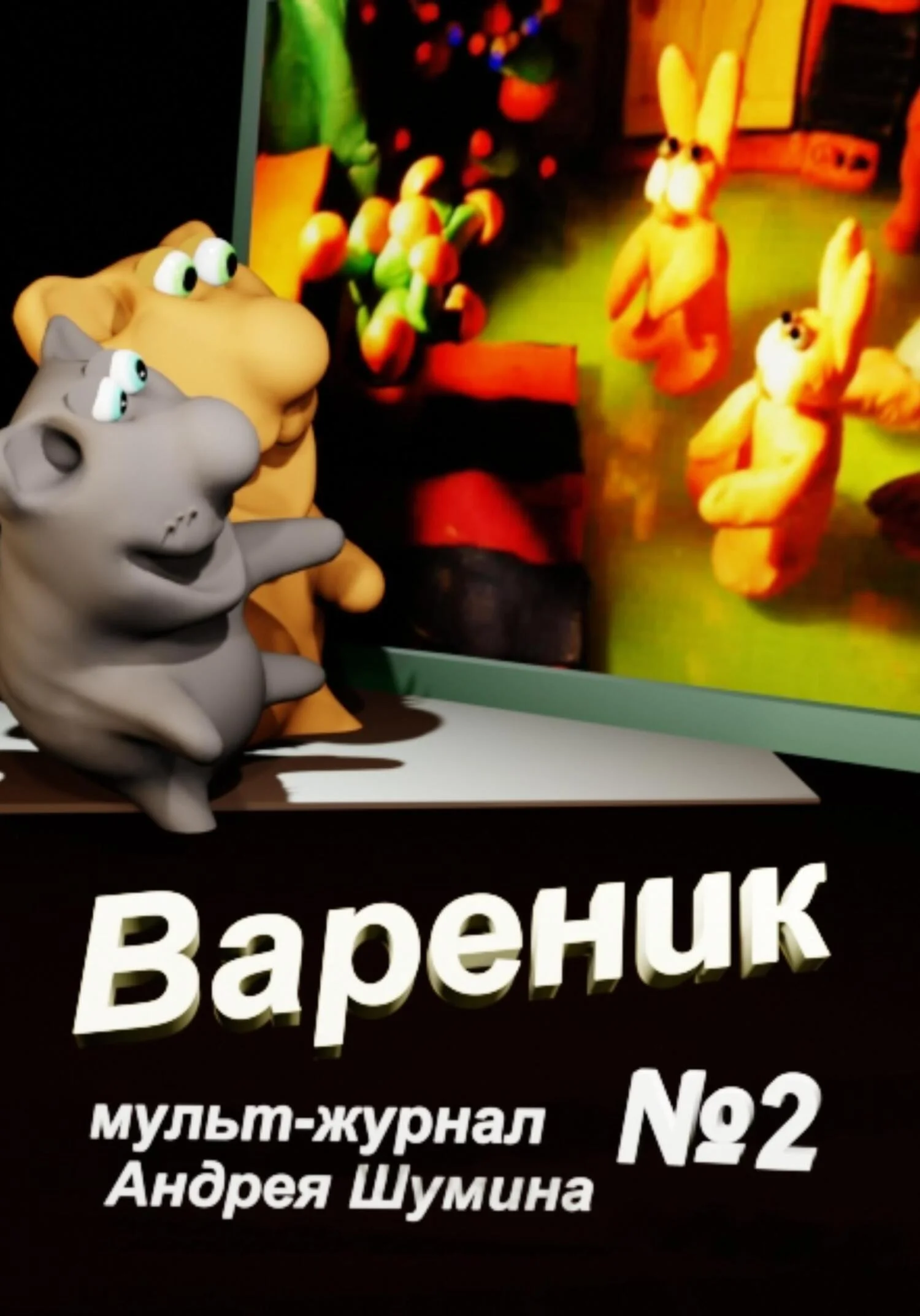 Обложка Вареник мульт-журнал №2 Андрея Шумина