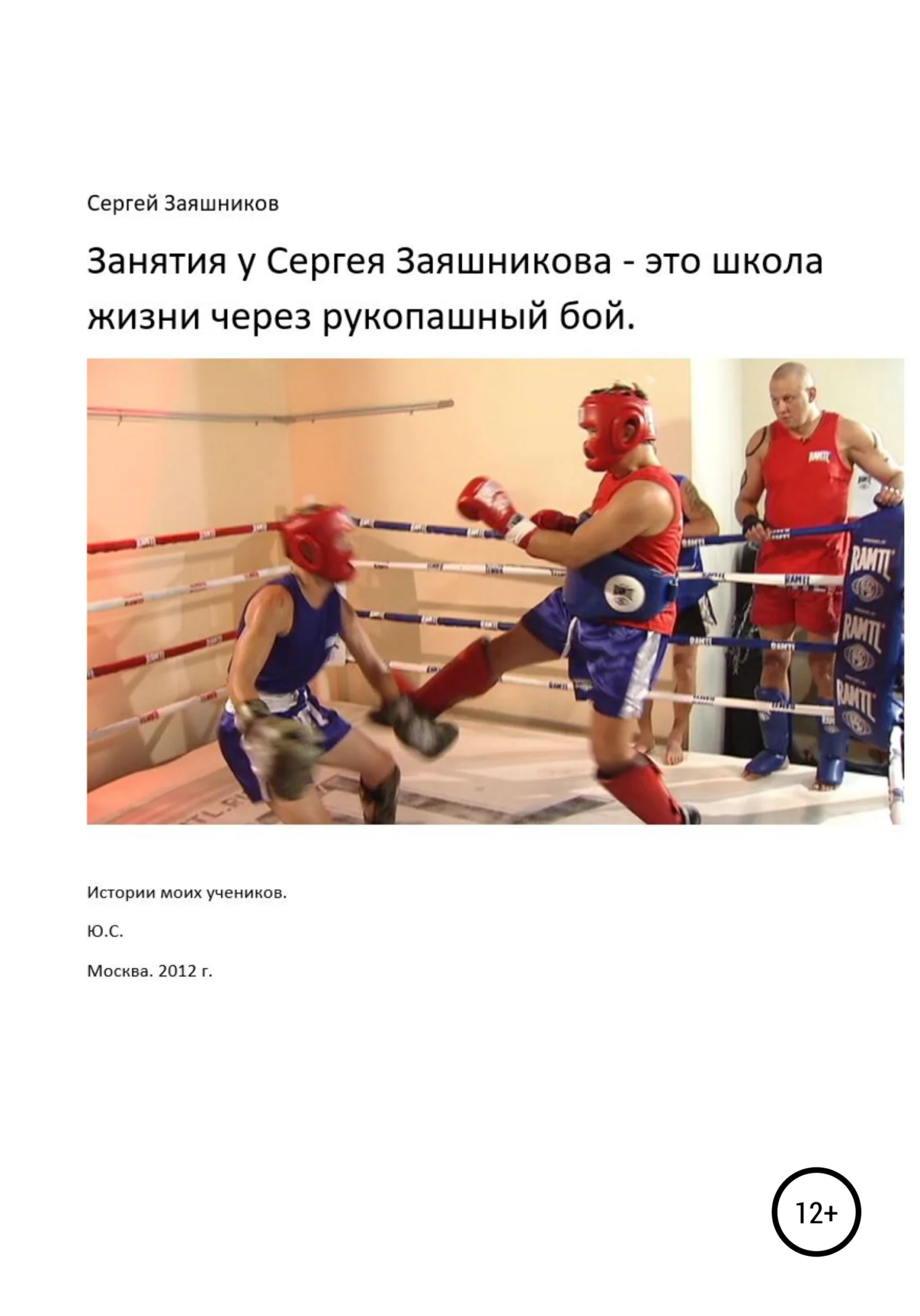 Обложка Занятия у Сергея Заяшникова – это школа жизни через рукопашный бой. Истории моих учеников. Ю.С. Москва. 2012 г.