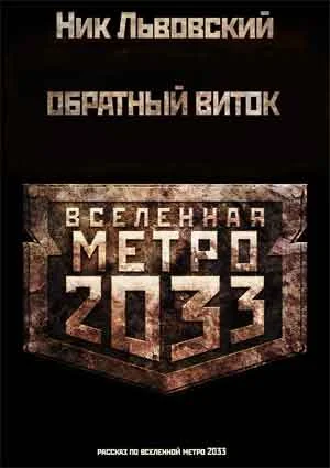 Обложка Обратный виток
