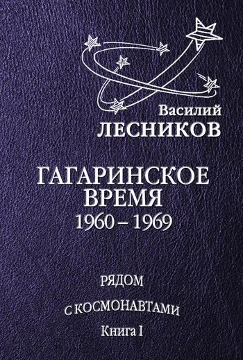 Обложка Гагаринское время. 1960 – 1969 годы