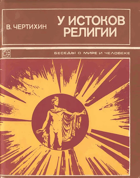 Обложка У истоков религии