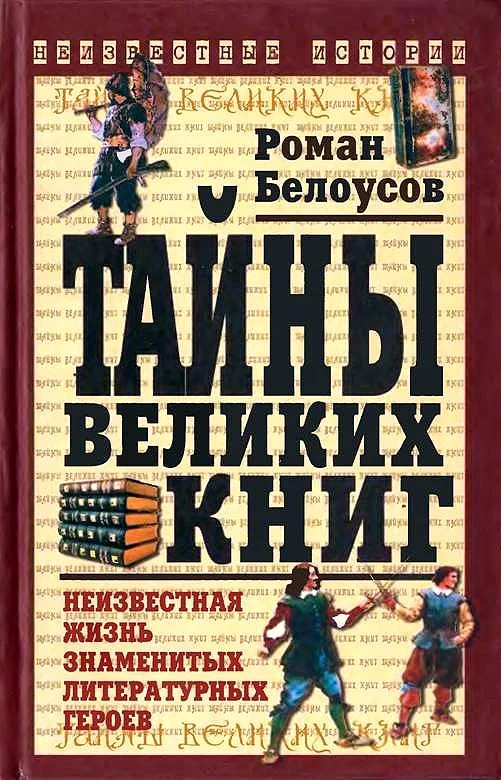 Обложка Тайны великих книг