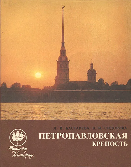 Обложка Петропавловская крепость: Путеводитель