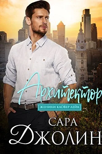 Обложка Архитектор