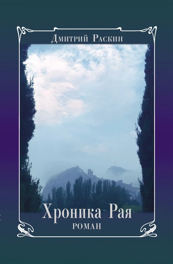 Обложка Хроника Рая