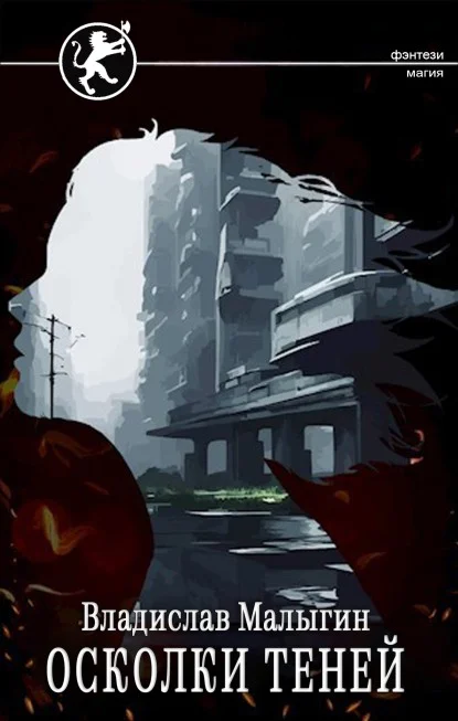 Обложка Осколки теней