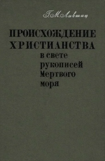 Обложка Происхождение христианства в свете рукописей Мёртвого моря